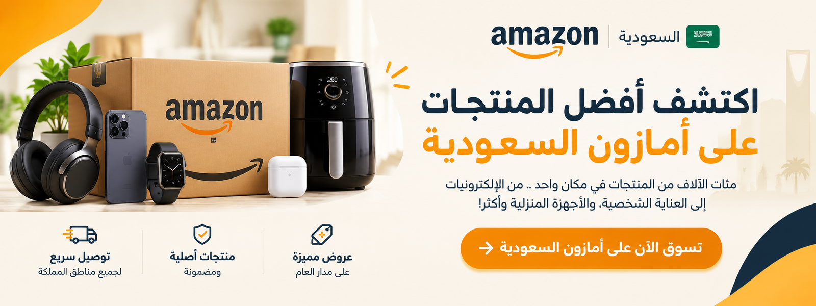 اكتشف أفضل المنتجات على أمازون السعودية: الإلكترونيات والعناية الشخصية والأجهزة المنزلية